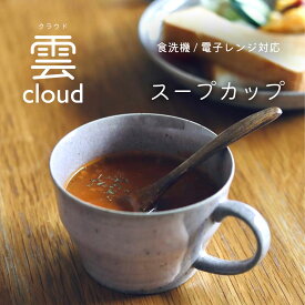 【300円OFFクーポン】スープカップ 雲 cloud グレー ピンク 軽量食器 和食器 洋食器 朝食 スープボウル 美濃焼 雑貨 器 国産 おしゃれ カフェ風 シンプル キッチン 電子レンジ/食洗器対応 見谷陶器