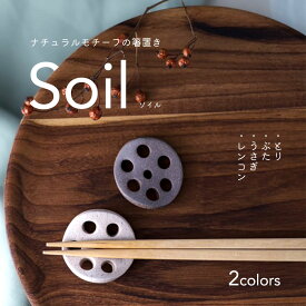 300円OFFクーポン】soil ソイル 箸置き とり ぶた うさぎ レンコン カトラリーレスト ナチュラル ダークブラウン 食卓 箸 カトラリー 動物 かわいい アニマルモチーフ 和食器 シンプル お子様 キッズ 父の日 母の日 敬老の日 ファミリー 贈り物 ギフト プレゼント 見谷陶器