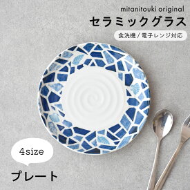 【300円OFFクーポン】 プレート セラミックグラス 小皿 取皿 中皿 大皿 白い食器 洋食器 海 タイル 夏の器 夏のうつわ ケーキ皿 おやつ おつまみ サラダ パスタ 美濃焼 国産 電子レンジ/食洗器対応 オシャレ カフェ風 シンプル キッチン