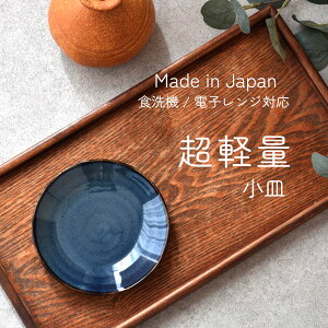【300円OFFクーポン】小皿 超軽量 軽い食器 青い食器 食器 見谷陶器 前菜 薬味皿 おやつ クッキー 漬物 夏の器 和食器 洋食器 美濃焼 国産 大きいサイズ 電子レンジ/食洗機対応 おしゃれ おう
