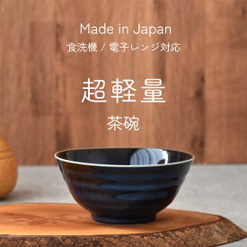 【300円OFFクーポン】茶碗 ボウルS 超軽量 軽い食器 青い食器 食器 見谷陶器 夏の器 めんつゆ ごはん 米 炊き込みご飯 サラダ 和食器 洋食器 鉢 美濃焼 器 国産 大容量 電子レンジ/食洗機対応 おしゃれ おうちじかん カフェ風 シンプル テーブル