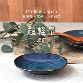 【300円OFFクーポン】取皿 プレートM 超軽量 軽い食器 青い食器 食器 見谷陶器 シェアプレート 野菜 おやつ ケーキ パン 夏の器 和食器 洋食器 美濃焼 国産 大きいサイズ 電子レンジ/食洗機対応 おしゃれ おうちじかん カフェ風 シンプル テーブル