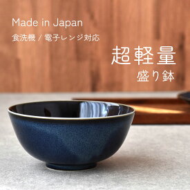【300円OFFクーポン】 盛鉢 中鉢 超軽量 軽い食器 青い食器 食器 見谷陶器 夏の器 和食器 洋食器 鉢 美濃焼 国産 大容量 電子レンジ/食洗機対応 おしゃれ おうちじかん カフェ風 シンプル テーブル