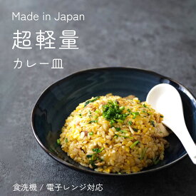 【300円OFFクーポン】 カレー皿 深皿 美濃焼き 超軽量 軽い食器 青い食器 食器 見谷陶器 カレーライス パスタ オムライス 夏の器 和食器 洋食器 美濃焼 国産 大容量 電子レンジ/食洗機対応 おしゃれ おうちじかん カフェ風 シンプル テーブル