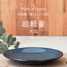 【300円OFFクーポン】大皿 プレートL 超軽量 軽い食器 青い食器 食器 見谷陶器 肉料理 パスタ サラダ メイン料理 プレート 夏の器 和食器 洋食器 美濃焼 国産 大きいサイズ 電子レンジ/食洗機対応 おしゃれ おうちじかん カフェ風 シンプル テーブル