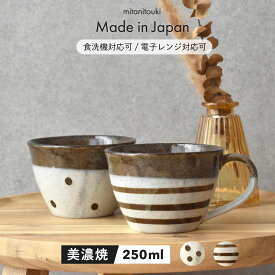 【300円OFFクーポン】 マグ マグカップ 暖 食器 ライン ドット 美濃焼 陶器 器 コーヒー ジュース 贈り物 母の日 父の日 敬老の日 おやつタイム 日本 職人 かっこいい カフェ おしゃれ 国産 カフェ風 シンプル 電子レンジ対応 食洗器対応 見谷陶器 みたにとうき