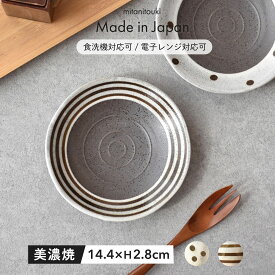 【300円OFFクーポン】取皿 お皿 おしゃれ プレート 暖 食器 ライン ドット 美濃焼 陶器 器 おやつ クッキー 贈り物 母の日 父の日 敬老の日 おやつタイム 日本 職人 かっこいい カフェ 国産 カフェ風 シンプル 電子レンジ対応 食洗器対応 見谷陶器 みたにとうき