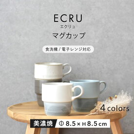 【300円OFFクーポン】 コーヒーカップ マグカップ マグ ECRU 食器 見谷陶器 美濃焼 陶器 器 スタッキング 贈り物 母の日 父の日 敬老の日 おやつタイム 日本 職人 かっこいい カフェ おしゃれ 国産 カフェ風 シンプル 電子レンジ対応 食洗器対応 みたにとうき