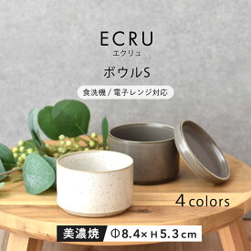 【300円OFFクーポン】ボウルS 小鉢 鉢 ECRU 食器 見谷陶器 迎春 お正月 サラダ フルーツ ヨーグルト おもてなし 贈り物 プレゼント ギフト おやつ お菓子 器 美濃焼 おしゃれ サラダボウル フルーツボウル 食洗機対応 電子レンジ対応