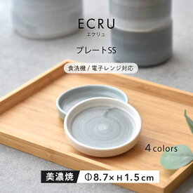 【300円OFFクーポン】プレートSS 小皿 ECRU 食器 見谷陶器 迎春 お正月 平たいプレート おやつ 薬味 箸置き カトラリーレスト 醤油 和菓子 かわいい おしゃれ おつまみ 漬物 クッキー チョコレート 前菜 贈り物 プレゼント 美濃焼 陶器 器 うつわ 国産 カフェ風 おうち時間