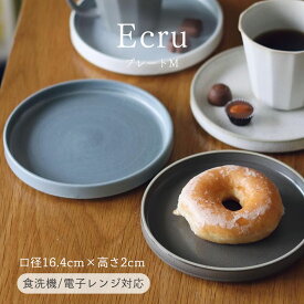 【300円OFFクーポン】プレートM 取皿 Ecru 食器 ケーキ皿 デザートプレート トレー 迎春 お正月 クリスマス イベント プレート おもてなし おやつ ケーキ お菓子 おかず デザート かわいい おしゃれ シック 贈り物 プレゼント ギフト 美濃焼 陶器 器 うつわ 国産 カフェ風