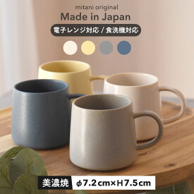 【300円OFFクーポン】マグカップ 300ml fika フィカ 食器 美濃焼 カフェ風 コーヒー 器 コップ 贈り物 プレゼント おもてなし おしゃれ ジュース 母の日 見谷陶器 みたにとうき 陶器 国産 食洗機OK 電子レンジOK ホワイト イエロー ネイビー グレー インスタ映え おうち時間