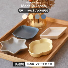 【300円OFFクーポン】 fika フィカ 豆皿 小皿 食器 美濃焼 カフェ風 クッキー 器 前菜 贈り物 プレゼント おもてなし おしゃれ お菓子 おやつ 母の日 見谷陶器 みたにとうき 陶器 国産 食洗機OK 電子レンジOK ホワイト イエロー ネイビー グレー インスタ映え おうち時間