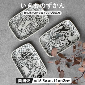 【300円OFFクーポン】焼き物皿 長角皿 食器 いきものずかん いきもの 魚 海 恐竜 草原 子供食器 お子様 子供 こども キッズ 角皿 焼き物 串皿 おにぎり皿 美濃焼 国産 電子レンジ/食洗機対応 オシャレ おしゃれ モダン カフェ風 おうちカフェ シンプル キッチン 銘々皿