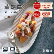 魚皿 オーバルプレートL 大皿 【300円OFFクーポン】 オーバル 皿 さんま皿 楕円皿 プレート 食器 華蝶扇 …