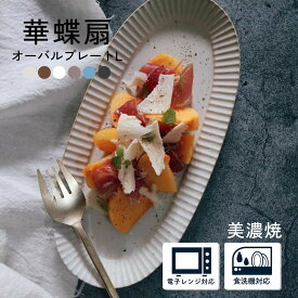 【300円OFFクーポン】オーバルプレート L オーバル 皿 さんま皿 楕円皿 プレート 食器 華蝶扇 さんま 魚 焼き物皿 おにぎり 白い食器 ホワイト 和食器 洋食器 デザート皿 デザートプレート ケーキ皿 おしゃれ 美濃焼 国産 カフェ風 シンプル 電子レンジ対応 食洗器対応 413g