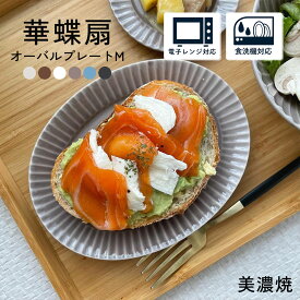 【300円OFFクーポン】オーバルプレートM 華蝶扇 白い食器 楕円皿 楕円 ブラウン ホワイト おつまみ おにぎり おやつ ケーキ 和食器 洋食器 焼き魚 魚 器 雑貨 美濃焼 国産 おしゃれ カフェ風 シンプル キッチン 電子レンジ/食洗機対応 縦13cm×横16.5cm×高さ2cm 220g