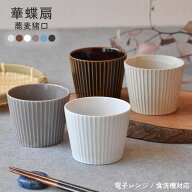 蕎麦猪口 そばちょこ【300円OFFクーポン】 美濃焼 食器 華蝶扇 湯呑み おしゃれ カフェ風 カップ フリー…