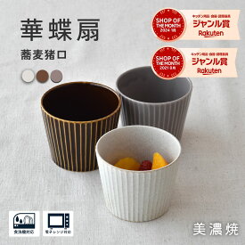 蕎麦猪口 そばちょこ【300円OFFクーポン】 美濃焼 食器 華蝶扇 湯呑み おしゃれ カフェ風 カップ フリーカップ 美濃焼 そば ざる蕎麦 つけ麺 フルーツ ボウル 小鉢 おもてなし 夏の器 器 陶器 カフェ風 贈り物 プレゼント ギフト 国産 食洗機対応 電子レンジ対応 見谷陶器