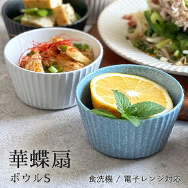 【300円OFFクーポン】華蝶扇 ボウルS 鉢 サラダボウル デザートボウル フルーツボウル 300ml 食器 美濃焼 小鉢 陶器 器 フルーツ ヨーグルト スープ サラダ おやつ 洋食器 日本 かわいい フルーツ皿 おしゃれ 国産 カフェ風 電子レンジ対応 食洗器対応 見谷陶器 みたにとうき