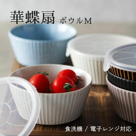 【300円OFFクーポン】華蝶扇 ボウルM 鉢 サラダボウル 煮物鉢 フルーツボウル 500ml 食器 おもてなし 美濃焼 取鉢 中鉢 陶器 器 フルーツ ヨーグルト スープ サラダ おやつ 洋食器 日本 かわいい フルーツ皿 おしゃれ 国産 カフェ風 電子レンジ対応 食洗器対応 見谷陶器