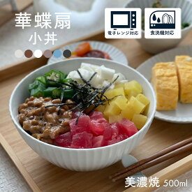 【300円OFFクーポン】 小丼 茶漬け碗 500ml 食器 華蝶扇 どんぶり 白い食器 ブラウン 和皿 和食器 洋食器 スープボウル 丼 美濃焼 国産 削ぎ おしゃれ カフェ風 シンプル キッチン 電子レンジ/食洗機対応 口径14cm×高さ6.7cm 320g