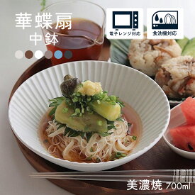 【300円OFFクーポン】 中鉢 盛鉢 700ml 食器 華蝶扇 白い食器 ブラウン 和皿 和食器 洋食器 煮物鉢 ボウル サラダボウル カレーライス パスタ シチュー 美濃焼 国産 カフェ風 電子レンジ/食洗器対応 口径17.4cm×高さ5.8cm 350g