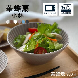 【300円OFFクーポン】 小鉢 取鉢 300ml 食器 華蝶扇 白い食器 ブラウン 和食器 洋食器 ボウル サラダボウル ヨーグルト フルーツ 美濃焼 美濃焼き 国産 おしゃれ カフェ風 シンプル 電子レンジ/食洗器対応 口径13.1cm×高さ5.5cm 200g