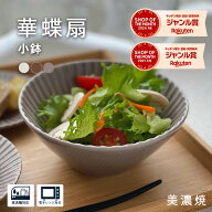 小鉢 美濃焼【300円OFFクーポン】 取鉢 300ml 食器 華蝶扇 白い食器 小鉢おしゃれ 和食器 洋食器 ボウル …