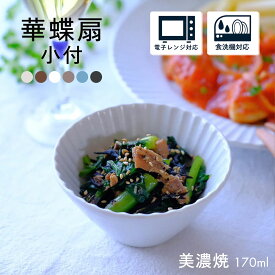 【300円OFFクーポン】 小付 豆鉢 170ml 美濃焼き 食器 華蝶扇 白い食器 ブラウン 和食器 洋食器 ボウル おつまみ ディップボウル 美濃焼 国産 おしゃれ シンプル カフェ風 おうちカフェ 電子レンジ/食洗器対応 口径9.8cm×高さ5.1cm 120g