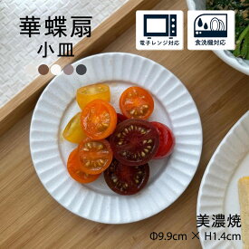 【300円OFFクーポン】 小皿 豆皿 食器 華蝶扇 白い食器 ブラウン 和食器 洋食器 プレート 軽い 美濃焼 雑貨 国産 カフェ風 おしゃれ おうちカフェ シンプル 電子レンジ/食洗器対応 口径9.9cm×高さ1.4cm 90g