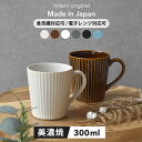 【300円OFFクーポン】 300ml マグカップ 食器 華蝶扇 コーヒーカップ 白い食器 ブラウン 和食器 洋食器 美濃焼 国産 …