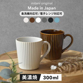 【300円OFFクーポン】 300ml マグカップ 食器 華蝶扇 コーヒーカップ 白い食器 ブラウン 和食器 洋食器 美濃焼 国産 削ぎ オシャレ カフェ風 シンプル キッチン 紅茶 お茶 電子レンジ/食洗機対応 口径8.2cm×高さ9cm