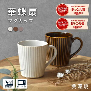 マグカップ コーヒーカップ 美濃焼【300円OFFクーポン】 300ml 美濃焼マグカップ 白いマグカップ 食器 華蝶扇