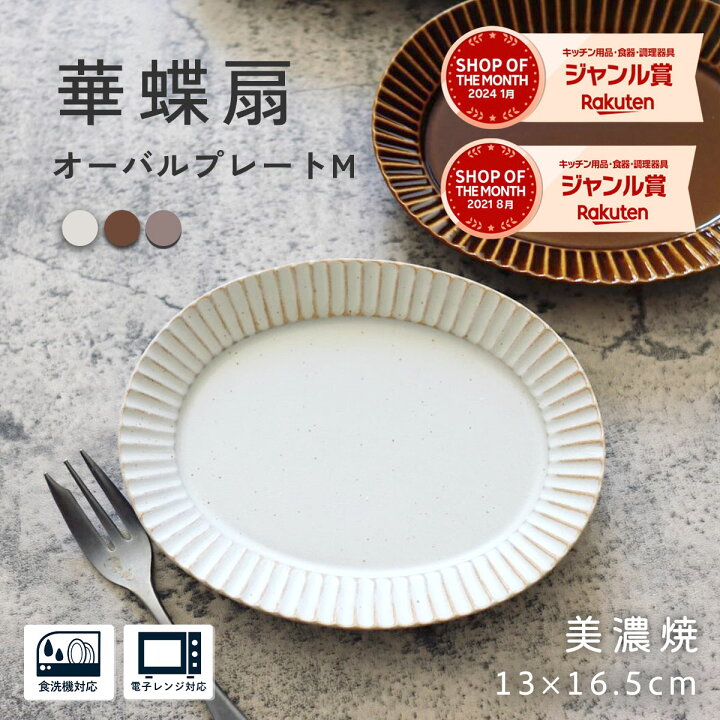 楽天市場】ケーキ皿 オーバルプレートM 【300円OFFクーポン】華蝶扇 