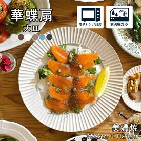 【300円OFFクーポン】 大皿 美濃焼き 盛皿 プレート 食器 華蝶扇 白い食器 料理が映えるブラウン 和食器 洋食器 パスタプレート ディナープレート 美濃焼 国産 カフェ風 シンプル 電子レンジ/食洗器対応 口径22.2cm×高さ2.4cm 500g