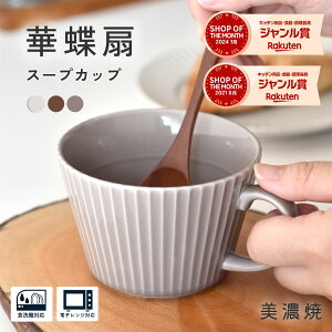 美濃焼 スープカップ【300円OFFクーポン】 北欧風 310ml コーヒーカップ 和食器 マグカップ 食器 華蝶扇 白