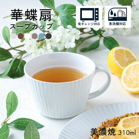 【300円OFFクーポン】スープカップ 310ml コーヒーカップ 和食器 マグカップ 食器 華蝶扇 白い食器 ブラウン 洋食器 スープ マルチカップ カフェオレ 美濃焼 国産 削ぎ おしゃれ カフェ風 お皿 おうちカフェ シンプル みそ汁 電子レンジ対応 食洗機対応 口径10cm×高さ6.9cm