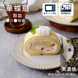 【300円OFFクーポン】取皿 中皿 プレート 食器 華蝶扇 白い食器 ケーキ皿 料理が映えるブラウン 和食器 洋食器 デザート皿 デザートプレート おしゃれ 美濃焼 国産 カフェ風 シンプル 電子レンジ対応 食洗器対応 口径16.7cm×高さ1.8cm 260g