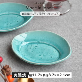 【300円OFFクーポン】小皿 オーバル 皿 プレート 楕円 オーバル小皿 食器 おやつ 醤油 和菓子 かわいい おしゃれ おつまみ 漬物 クッキー チョコレート 前菜 贈り物 プレゼント 美濃焼 陶器 器 うつわ 国産 ターコイズ カフェ風 おうち時間