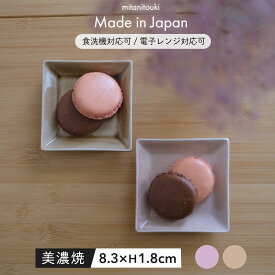 【300円OFFクーポン】リム角小皿 小皿 角小皿 四角 ピンク ブラウン くすみカラー クッキー お菓子 漬物 薬味 醤油 おやつ チョコレート 小さい器 陶器 美濃焼 国産 器 贈り物 プレゼント ギフト プチギフト 国産 見谷陶器 みたにとうき