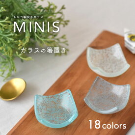 【300円OFFクーポン】箸置き MINIS ガラス トレー 箸置 はしおき はし置き カトラリーレスト 四角 ガラス食器 小物入れ 小物 アクセサリートレイ アクセサリー おしゃれ かわいい 和風 洋風 食器 ギフト プレゼント 贈り物 見谷陶器 みたにとうき