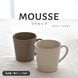 【300円OFFクーポン】マグカップ mousse ムース ブラウン ホワイト コーヒーカップ カフェ風 おうちカフェ やさしい シンプル おしゃれ 贈り物 ギフト プレゼント 母の日 父の日 おやつ デザート 陶器 軽量食器 美濃焼 見谷陶器 電子レンジ対応 食洗機対応