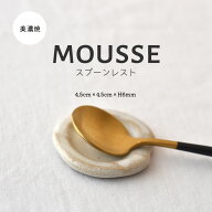 箸置き 可愛い【300円OFFクーポン】 スプーンレスト mousse 美濃焼 美濃焼き カトラリーレスト ホワイト …
