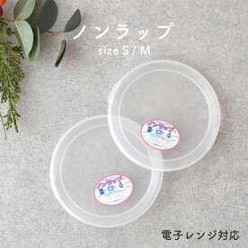 【300円OFFクーポン】ノンラップ蓋 S M レンジパック レンジ調理 保存容器 蓋のみ エコ ラップ 便利 作り置き 華蝶扇 ボウルS ボウルM 小鉢 中鉢 ボウル 電子レンジ対応 耐熱温度140℃ 直径11cm 17g 直径14cm 25g 見谷陶器