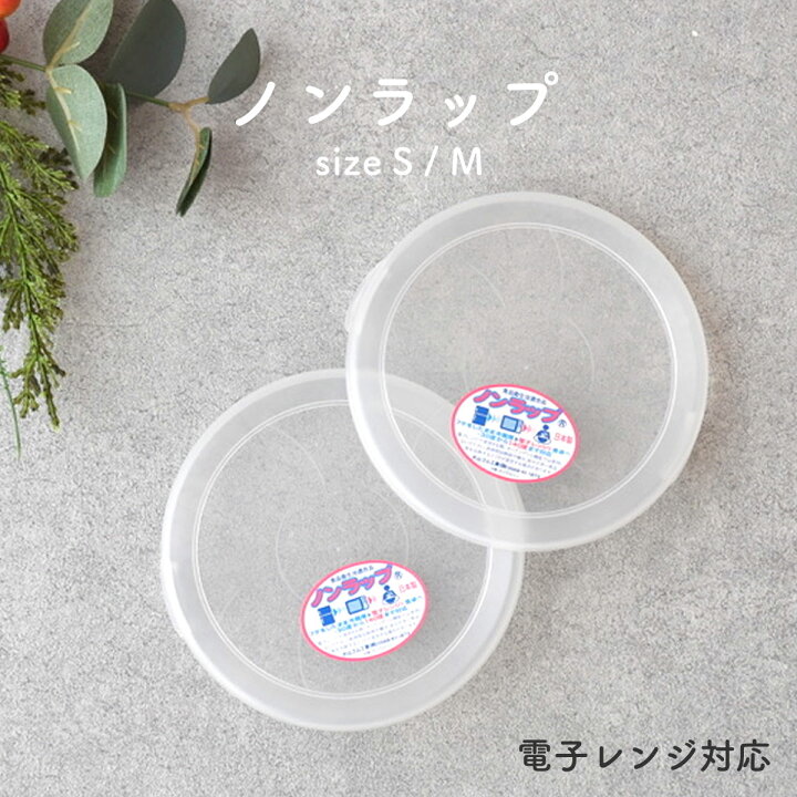 楽天市場】【300円OFFクーポン】ノンラップ蓋 S M レンジパック レンジ 