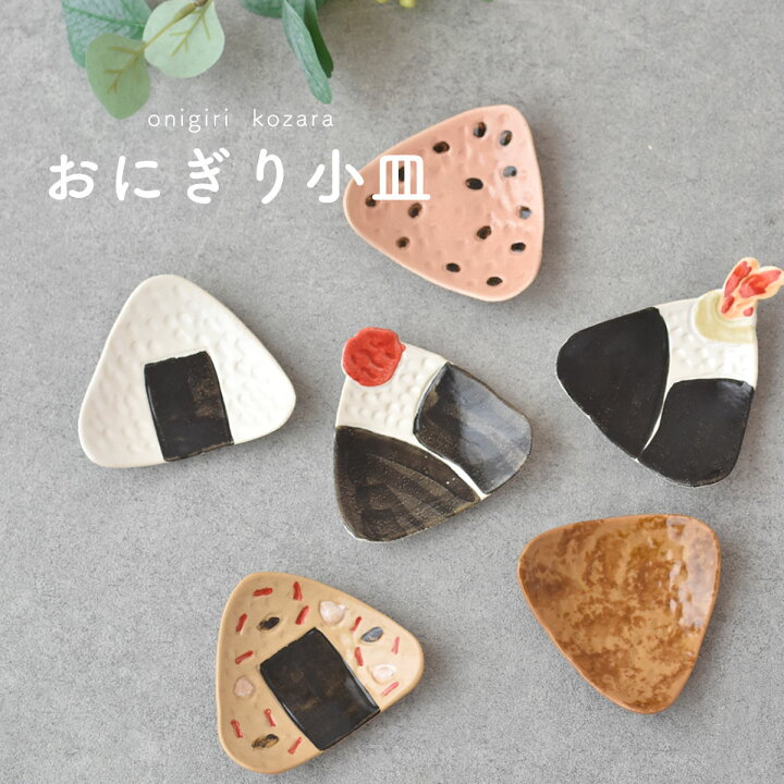 楽天市場】【300円OFFクーポン】おにぎり小皿 豆皿 小皿 美濃焼 国産 