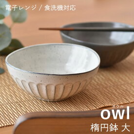 【300円OFFクーポン】楕円鉢 大 owl 中鉢 大鉢 煮物鉢 楕円 煮物 人気 おもてなし 食器 和食器 洋食器 黒土 白い食器 器 おかず 美濃焼 国産 おしゃれ カフェ風 シンプル キッチン 電子レンジ対応 食洗機対応 ギフト プレゼント 贈り物 見谷陶器