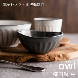 【300円OFFクーポン】楕円鉢 中 owl 取鉢 煮物鉢 楕円 煮物 人気 おもてなし 食器 和食器 洋食器 黒土 白い食器 器 おかず 美濃焼 国産 おしゃれ カフェ風 シンプル キッチン 電子レンジ対応 食洗機対応 ギフト プレゼント 贈り物 見谷陶器 縦13.2cm×横13.6cm×高さ6.2cm