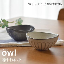 【300円OFFクーポン】楕円鉢 小 owl 小鉢 小付 楕円 副菜 人気 おもてなし 食器 和食器 洋食器 黒土 白い食器 おつまみ 器 雑貨 おかず 美濃焼 国産 おしゃれ カフェ風 シンプル キッチン 電子レンジ対応 食洗機対応 ギフト プレゼント 贈り物 見谷陶器
